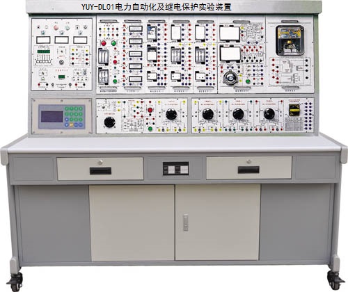<b>YUY-DL01電力自動化及繼電保護實驗裝置</b>