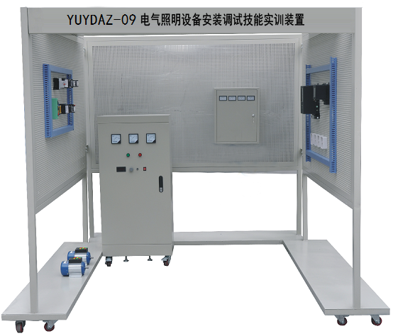 <b>YUYDAZ-09電氣照明設備安裝調試技能實訓裝置</b>