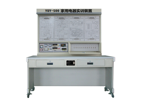 <b>YUY-500家電實驗實訓裝置</b>