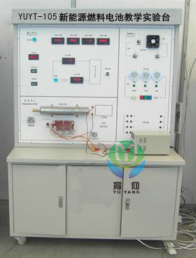 <b>YUYT-105新能源燃料電池教學實驗臺</b>