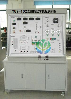 <b>YUY-102太陽能教學模擬實訓臺</b>