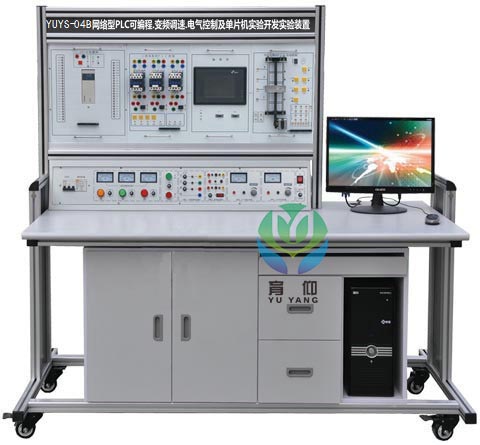 <b>YUYS-04B PLC編程.電氣控制及單片機實驗裝置</b>