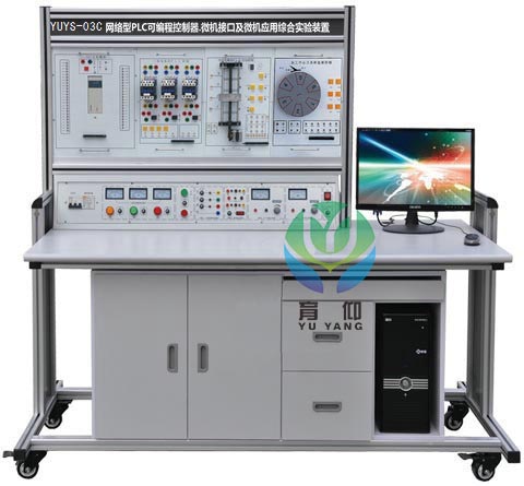 <b>YUYS-03C PLC可編程.微機接口及微機應用實驗裝置</b>