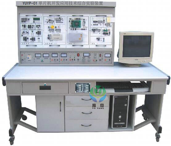 <b>YUYP-01單片機開發應用技術綜合實驗裝置</b>