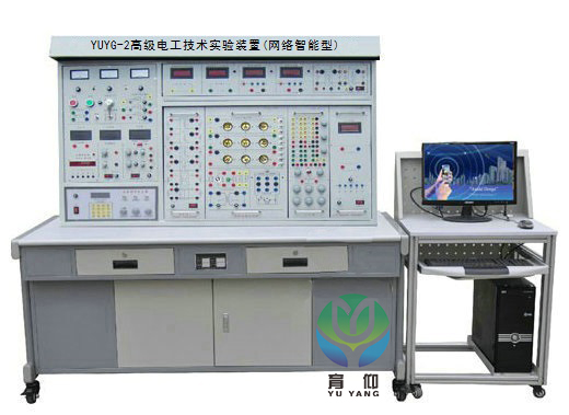 <b>YUYG-2高級電工技術實驗裝置(網絡智能型)</b>