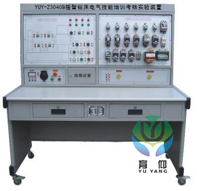 <b>YUY-Z3040B搖臂鉆床電氣技能培訓考核實驗裝置</b>