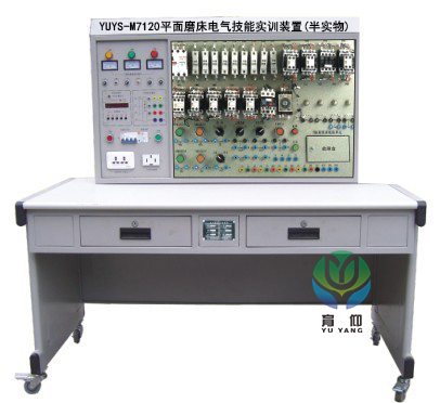 <b>YUYS-M7120平面磨床電氣技能實訓裝置(半實物)</b>