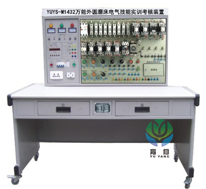 <b>YUYS-M1432萬能外圓磨床電氣技能實訓考核裝置</b>