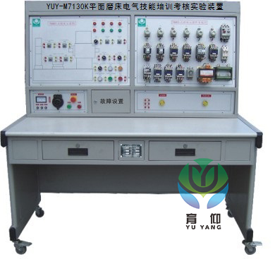 <b>YUY-M7130K平面磨床電氣技能培訓考核實驗裝置</b>