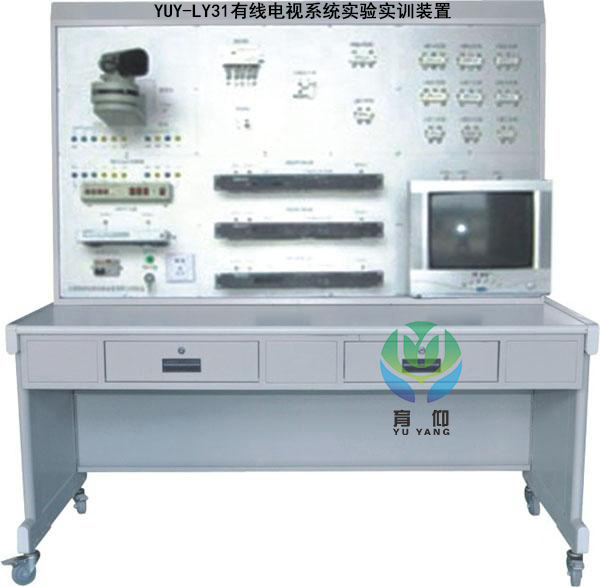 <b>YUY-LY31有線電視系統實驗實訓裝置</b>