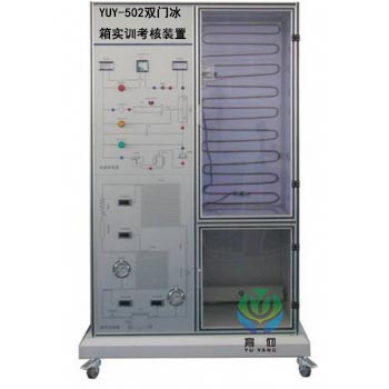 <b>YUY-502雙門冰箱實訓考核裝置</b>