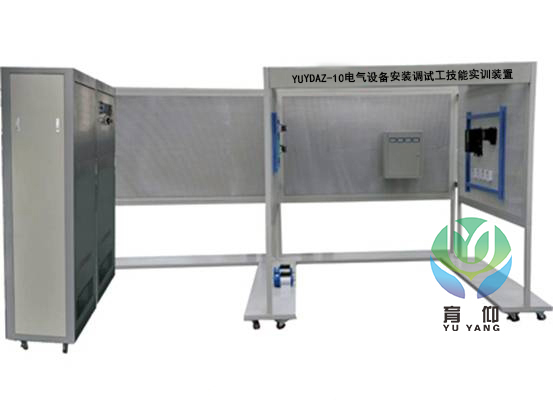 <b>YUYDAZ-10電氣設備安裝調試工技能實訓裝置</b>