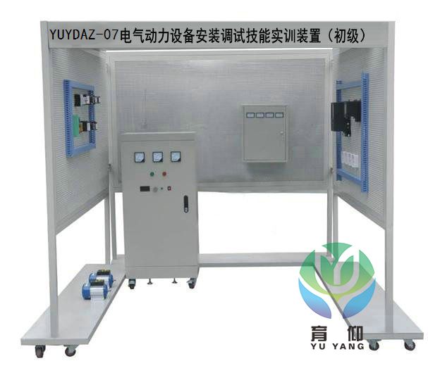 <b>YUYDAZ-07電氣動力設備安裝調試技能實訓裝置</b>