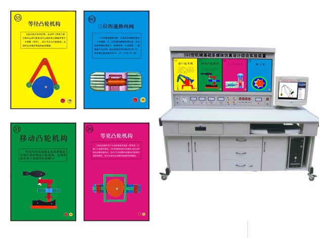 <b>YUY-D82《機(jī)械基礎(chǔ)》多媒體設(shè)計(jì)綜合實(shí)驗(yàn)裝置</b>
