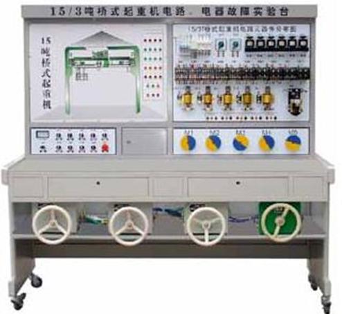 <b>YUY-15/3T橋式起重機電氣故障考核實驗臺</b>