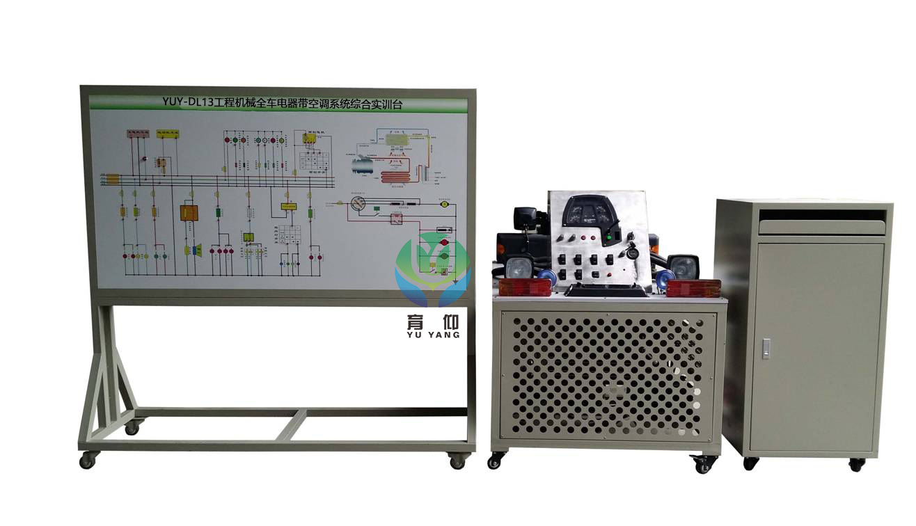 <b>YUY-DL13工程機械全車電器帶空調系統綜合實訓臺</b>