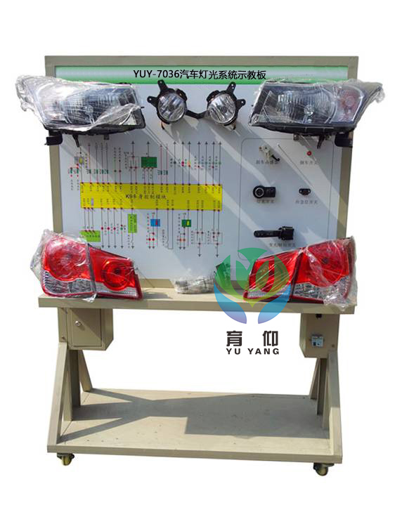 <b>YUY-7036汽車自動(dòng)燈光系統(tǒng)示教板</b>